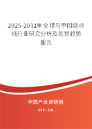 2025-2031年全球與中國盤點(diǎn)機(jī)行業(yè)研究分析及前景趨勢報(bào)告 2025-2031年全球與中國盤點(diǎn)機(jī)行業(yè)研究分析及前景趨勢報(bào)告