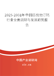 2025-2031年中國(guó)匹伐他汀鈣行業(yè)全面調(diào)研與發(fā)展趨勢(shì)報(bào)告 2025-2031年中國(guó)匹伐他汀鈣行業(yè)全面調(diào)研與發(fā)展趨勢(shì)報(bào)告