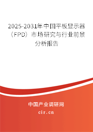 2025-2031年中國平板顯示器(FPD)市場研究與行業(yè)前景分析報(bào)告 2025-2031年中國平板顯示器(FPD)市場研究與行業(yè)前景分析報(bào)告