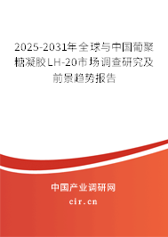 2025-2031年全球與中國葡聚糖凝膠LH-20市場調查研究及前景趨勢報告 2025-2031年全球與中國葡聚糖凝膠LH-20市場調查研究及前景趨勢報告