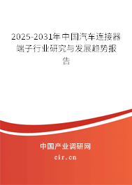 2025-2031年中國汽車連接器端子行業(yè)研究與發(fā)展趨勢報告 2025-2031年中國汽車連接器端子行業(yè)研究與發(fā)展趨勢報告