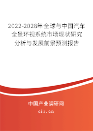 2022-2028年全球與中國汽車全景環(huán)視系統(tǒng)市場現(xiàn)狀研究分析與發(fā)展前景預(yù)測報告