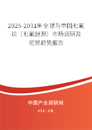 2025-2031年全球與中國七氟烷（七氟醚源）市場調(diào)研及前景趨勢報告