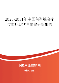 2025-2031年中國(guó)前列腺治療儀市場(chǎng)現(xiàn)狀與前景分析報(bào)告 2025-2031年中國(guó)前列腺治療儀市場(chǎng)現(xiàn)狀與前景分析報(bào)告