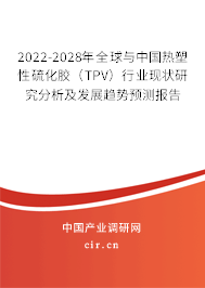 2022-2028年全球與中國熱塑性硫化膠(TPV)行業(yè)現(xiàn)狀研究分析及發(fā)展趨勢預(yù)測報告 2022-2028年全球與中國熱塑性硫化膠(TPV)行業(yè)現(xiàn)狀研究分析及發(fā)展趨勢預(yù)測報告