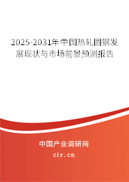 2025-2031年中國(guó)熱軋圓鋼發(fā)展現(xiàn)狀與市場(chǎng)前景預(yù)測(cè)報(bào)告 2025-2031年中國(guó)熱軋圓鋼發(fā)展現(xiàn)狀與市場(chǎng)前景預(yù)測(cè)報(bào)告