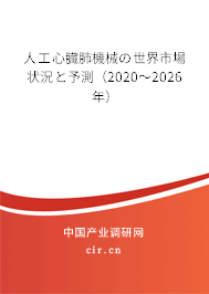 人工心臓肺機械の世界市場狀況と予測(2020~2026年) 人工心臓肺機械の世界市場狀況と予測(2020~2026年)