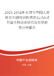 2025-2031年全球與中國人游離前列腺特異性抗原ELISA試劑盒市場調查研究及前景趨勢分析報告 2025-2031年全球與中國人游離前列腺特異性抗原ELISA試劑盒市場調查研究及前景趨勢分析報告