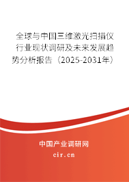 全球與中國三維激光掃描儀行業(yè)現(xiàn)狀調(diào)研及未來發(fā)展趨勢分析報告（2025-2031年）