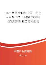 2025年版全球與中國三相交流電源相序計市場現(xiàn)狀調(diào)研與發(fā)展前景趨勢分析報告 2025年版全球與中國三相交流電源相序計市場現(xiàn)狀調(diào)研與發(fā)展前景趨勢分析報告