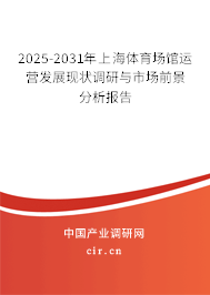 2025-2031年上海體育場館運(yùn)營發(fā)展現(xiàn)狀調(diào)研與市場前景分析報(bào)告 2025-2031年上海體育場館運(yùn)營發(fā)展現(xiàn)狀調(diào)研與市場前景分析報(bào)告