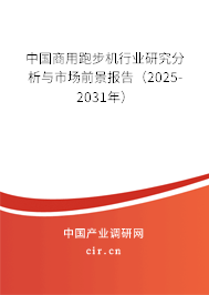 中國商用跑步機(jī)行業(yè)研究分析與市場前景報(bào)告（2025-2031年）