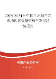 2025-2031年中國手術(shù)超聲刀市場現(xiàn)狀調(diào)研分析與發(fā)展趨勢報告 2025-2031年中國手術(shù)超聲刀市場現(xiàn)狀調(diào)研分析與發(fā)展趨勢報告