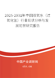 2025-2031年中國雙氧水(過氧化氫)行業(yè)現(xiàn)狀分析與發(fā)展前景研究報(bào)告 2025-2031年中國雙氧水(過氧化氫)行業(yè)現(xiàn)狀分析與發(fā)展前景研究報(bào)告