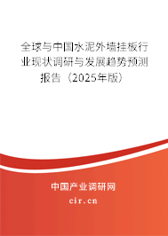 全球與中國水泥外墻掛板行業(yè)現(xiàn)狀調(diào)研與發(fā)展趨勢預測報告（2025年版）