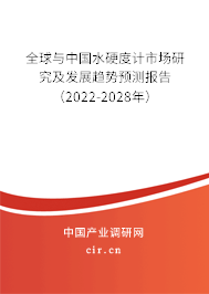 全球與中國(guó)水硬度計(jì)市場(chǎng)研究及發(fā)展趨勢(shì)預(yù)測(cè)報(bào)告（2022-2028年）