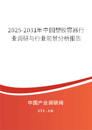 2025-2031年中國(guó)塑膠容器行業(yè)調(diào)研與行業(yè)前景分析報(bào)告 2025-2031年中國(guó)塑膠容器行業(yè)調(diào)研與行業(yè)前景分析報(bào)告