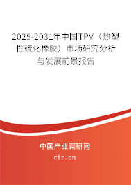 2025-2031年中國TPV(熱塑性硫化橡膠)市場研究分析與發(fā)展前景報告 2025-2031年中國TPV(熱塑性硫化橡膠)市場研究分析與發(fā)展前景報告