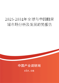 2025-2031年全球與中國糖果罐市場分析及發(fā)展趨勢報告