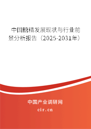 中國糖精發(fā)展現(xiàn)狀與行業(yè)前景分析報(bào)告(2025-2031年) 中國糖精發(fā)展現(xiàn)狀與行業(yè)前景分析報(bào)告(2025-2031年)