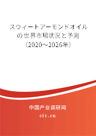 スウィートアーモンドオイルの世界市場狀況と予測(2020~2026年) スウィートアーモンドオイルの世界市場狀況と予測(2020~2026年)