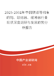 2025-2031年中國鐵道等機車的鉤、聯(lián)結器、緩沖器行業(yè)現(xiàn)狀深度調研與發(fā)展趨勢分析報告
