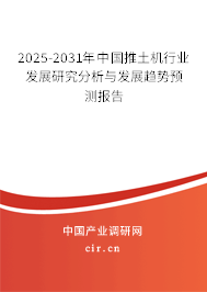2025-2031年中國推土機(jī)行業(yè)發(fā)展研究分析與發(fā)展趨勢預(yù)測報(bào)告 2025-2031年中國推土機(jī)行業(yè)發(fā)展研究分析與發(fā)展趨勢預(yù)測報(bào)告
