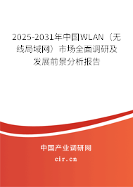 2025-2031年中國WLAN(無線局域網(wǎng))市場全面調(diào)研及發(fā)展前景分析報(bào)告 2025-2031年中國WLAN(無線局域網(wǎng))市場全面調(diào)研及發(fā)展前景分析報(bào)告