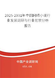 2025-2031年中國網(wǎng)絡(luò)小說行業(yè)發(fā)展調(diào)研與行業(yè)前景分析報告 2025-2031年中國網(wǎng)絡(luò)小說行業(yè)發(fā)展調(diào)研與行業(yè)前景分析報告