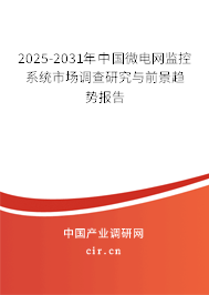 2025-2031年中國(guó)微電網(wǎng)監(jiān)控系統(tǒng)市場(chǎng)調(diào)查研究與前景趨勢(shì)報(bào)告 2025-2031年中國(guó)微電網(wǎng)監(jiān)控系統(tǒng)市場(chǎng)調(diào)查研究與前景趨勢(shì)報(bào)告