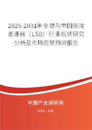 2025-2031年全球與中國限滑差速器(LSD)行業(yè)現(xiàn)狀研究分析及市場前景預(yù)測報(bào)告 2025-2031年全球與中國限滑差速器(LSD)行業(yè)現(xiàn)狀研究分析及市場前景預(yù)測報(bào)告