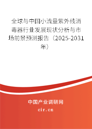 全球與中國小流量紫外線消毒器行業(yè)發(fā)展現(xiàn)狀分析與市場前景預(yù)測報(bào)告(2025-2031年) 全球與中國小流量紫外線消毒器行業(yè)發(fā)展現(xiàn)狀分析與市場前景預(yù)測報(bào)告(2025-2031年)