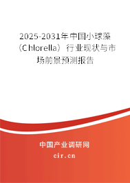 2025-2031年中國(guó)小球藻(Chlorella)行業(yè)現(xiàn)狀與市場(chǎng)前景預(yù)測(cè)報(bào)告 2025-2031年中國(guó)小球藻(Chlorella)行業(yè)現(xiàn)狀與市場(chǎng)前景預(yù)測(cè)報(bào)告