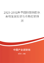 2025-2031年中國硝酸鎘四水合物發(fā)展現(xiàn)狀與市場前景預(yù)測 2025-2031年中國硝酸鎘四水合物發(fā)展現(xiàn)狀與市場前景預(yù)測