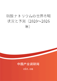 硝酸ナトリウムの世界市場狀況と予測（2020～2026年）