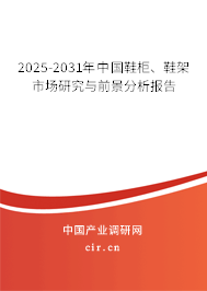 2025-2031年中國鞋柜、鞋架市場研究與前景分析報告
