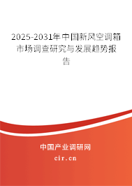 2025-2031年中國(guó)新風(fēng)空調(diào)箱市場(chǎng)調(diào)查研究與發(fā)展趨勢(shì)報(bào)告 2025-2031年中國(guó)新風(fēng)空調(diào)箱市場(chǎng)調(diào)查研究與發(fā)展趨勢(shì)報(bào)告