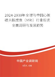 2024-2030年全球與中國心臟磁共振成像(MRI)行業(yè)現(xiàn)狀全面調(diào)研與發(fā)展趨勢 2024-2030年全球與中國心臟磁共振成像(MRI)行業(yè)現(xiàn)狀全面調(diào)研與發(fā)展趨勢