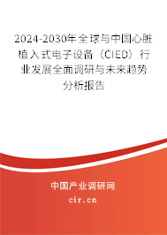 2024-2030年全球與中國(guó)心臟植入式電子設(shè)備(CIED)行業(yè)發(fā)展全面調(diào)研與未來(lái)趨勢(shì)分析報(bào)告 2024-2030年全球與中國(guó)心臟植入式電子設(shè)備(CIED)行業(yè)發(fā)展全面調(diào)研與未來(lái)趨勢(shì)分析報(bào)告