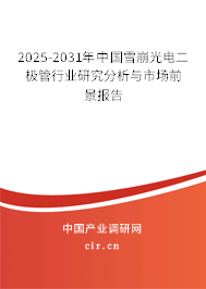 2025-2031年中國雪崩光電二極管行業(yè)研究分析與市場前景報(bào)告
