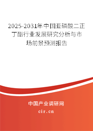 2025-2031年中國亞磷酸二正丁酯行業(yè)發(fā)展研究分析與市場前景預測報告 2025-2031年中國亞磷酸二正丁酯行業(yè)發(fā)展研究分析與市場前景預測報告
