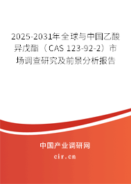 2025-2031年全球與中國(guó)乙酸異戊酯(CAS 123-92-2)市場(chǎng)調(diào)查研究及前景分析報(bào)告 2025-2031年全球與中國(guó)乙酸異戊酯(CAS 123-92-2)市場(chǎng)調(diào)查研究及前景分析報(bào)告