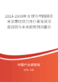 2024-2030年全球與中國硬質(zhì)合金螺紋銑刀片行業(yè)發(fā)展深度調(diào)研與未來趨勢預(yù)測報告 2024-2030年全球與中國硬質(zhì)合金螺紋銑刀片行業(yè)發(fā)展深度調(diào)研與未來趨勢預(yù)測報告