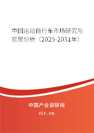 中國運動自行車市場研究與前景分析(2025-2031年) 中國運動自行車市場研究與前景分析(2025-2031年)
