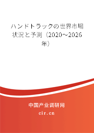 ハンドトラックの世界市場狀況と予測(2020~2026年) ハンドトラックの世界市場狀況と予測(2020~2026年)