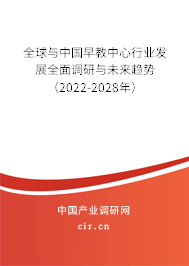 全球與中國早教中心行業(yè)發(fā)展全面調(diào)研與未來趨勢（2022-2028年）