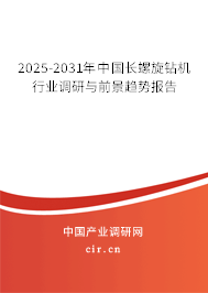 2025-2031年中國長螺旋鉆機(jī)行業(yè)調(diào)研與前景趨勢報告 2025-2031年中國長螺旋鉆機(jī)行業(yè)調(diào)研與前景趨勢報告