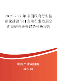 2025-2031年中國政府行業(yè)信息化建設(shè)與IT應(yīng)用行業(yè)發(fā)展全面調(diào)研與未來趨勢分析報(bào)告 2025-2031年中國政府行業(yè)信息化建設(shè)與IT應(yīng)用行業(yè)發(fā)展全面調(diào)研與未來趨勢分析報(bào)告