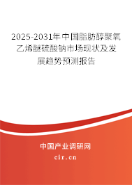 2025-2031年中國脂肪醇聚氧乙烯醚硫酸鈉市場現(xiàn)狀及發(fā)展趨勢預(yù)測報(bào)告 2025-2031年中國脂肪醇聚氧乙烯醚硫酸鈉市場現(xiàn)狀及發(fā)展趨勢預(yù)測報(bào)告