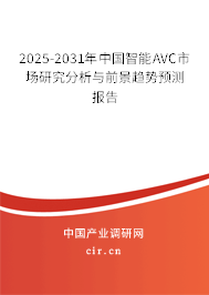 2025-2031年中國智能AVC市場研究分析與前景趨勢預(yù)測報告 2025-2031年中國智能AVC市場研究分析與前景趨勢預(yù)測報告